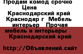 Продам комод срочно › Цена ­ 2 000 - Краснодарский край, Краснодар г. Мебель, интерьер » Прочая мебель и интерьеры   . Краснодарский край